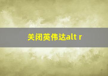 关闭英伟达alt r